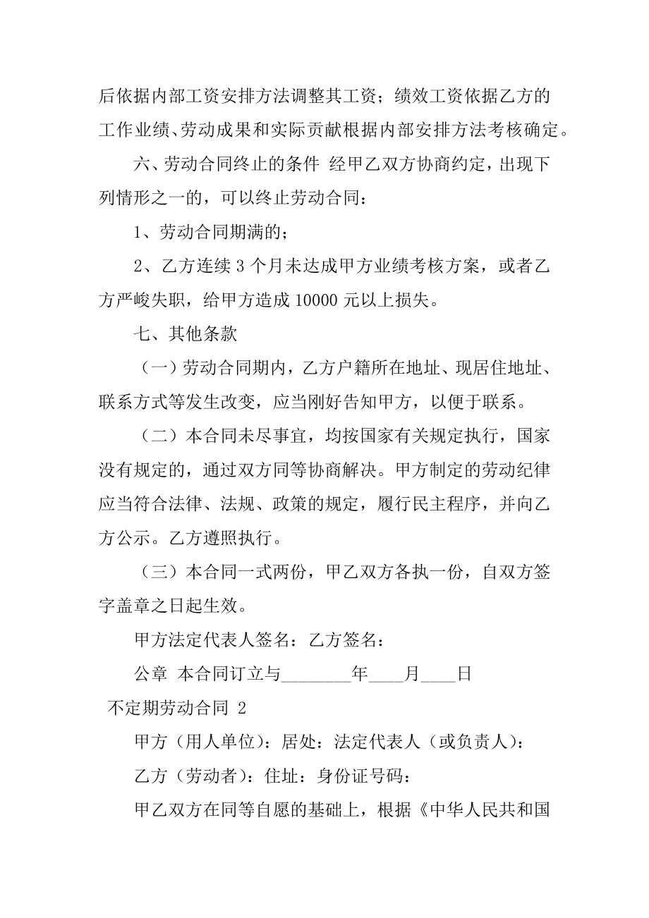 不定期劳动合同精选.docx_第2页