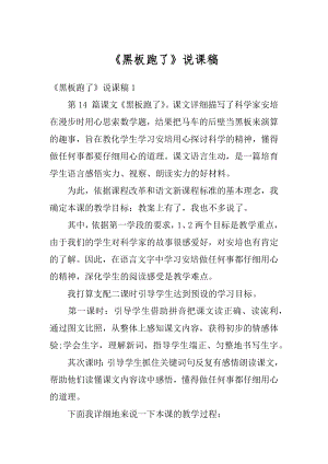 《黑板跑了》说课稿范文.docx