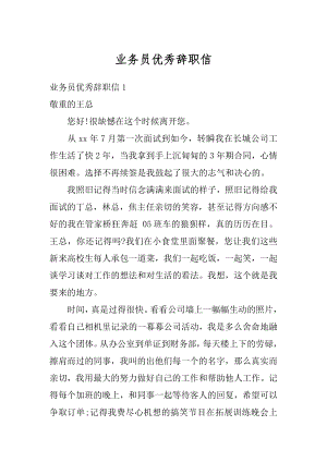 业务员优秀辞职信例文.docx