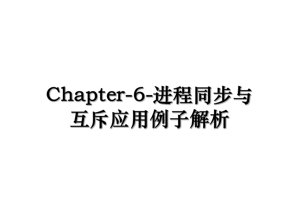 Chapter-6-进程同步与互斥应用例子解析.ppt_第1页