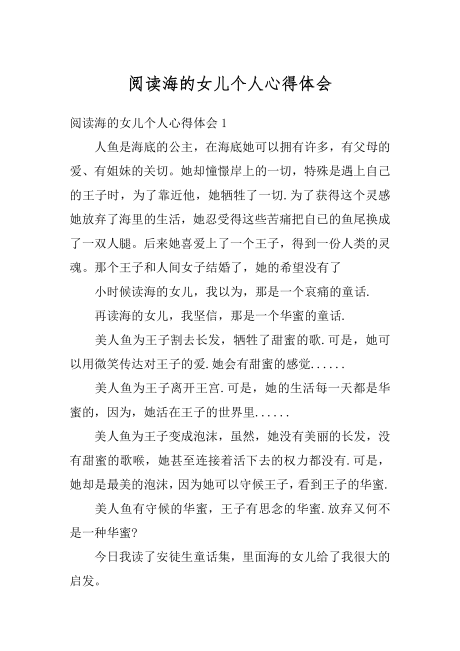 阅读海的女儿个人心得体会优质.docx_第1页