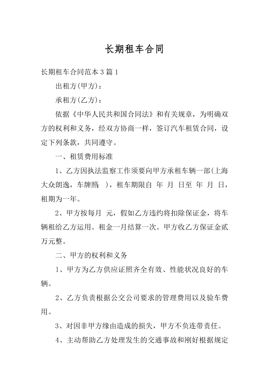 长期租车合同精编.docx_第1页