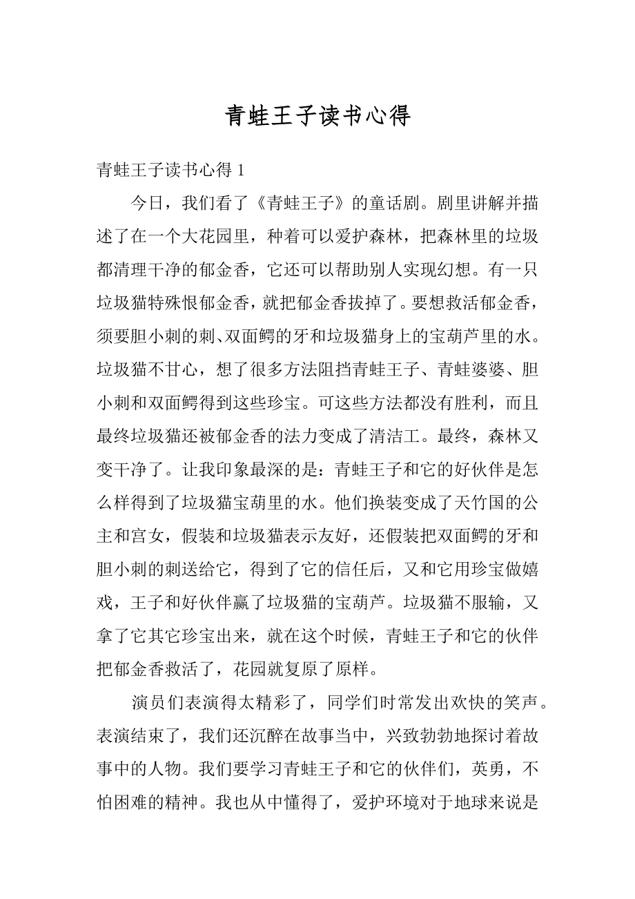 青蛙王子读书心得例文.docx_第1页