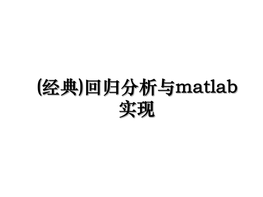 (经典)回归分析与matlab实现.ppt_第1页