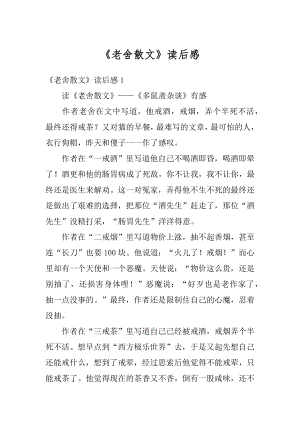 《老舍散文》读后感范文.docx