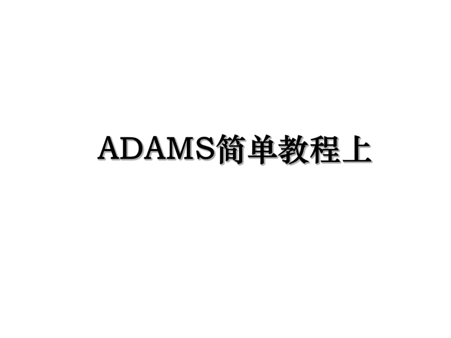 ADAMS简单教程上.ppt_第1页