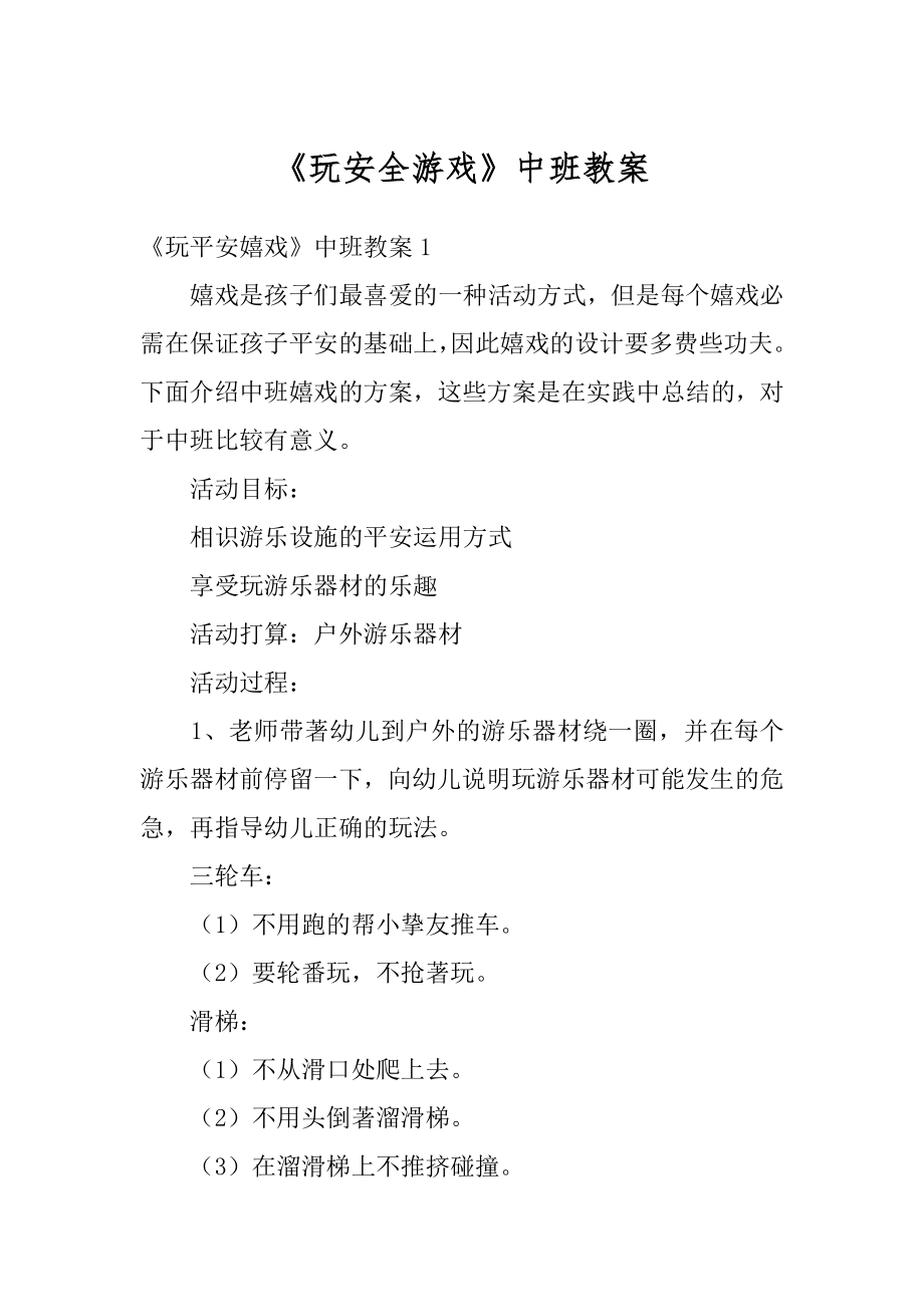 《玩安全游戏》中班教案范本.docx_第1页