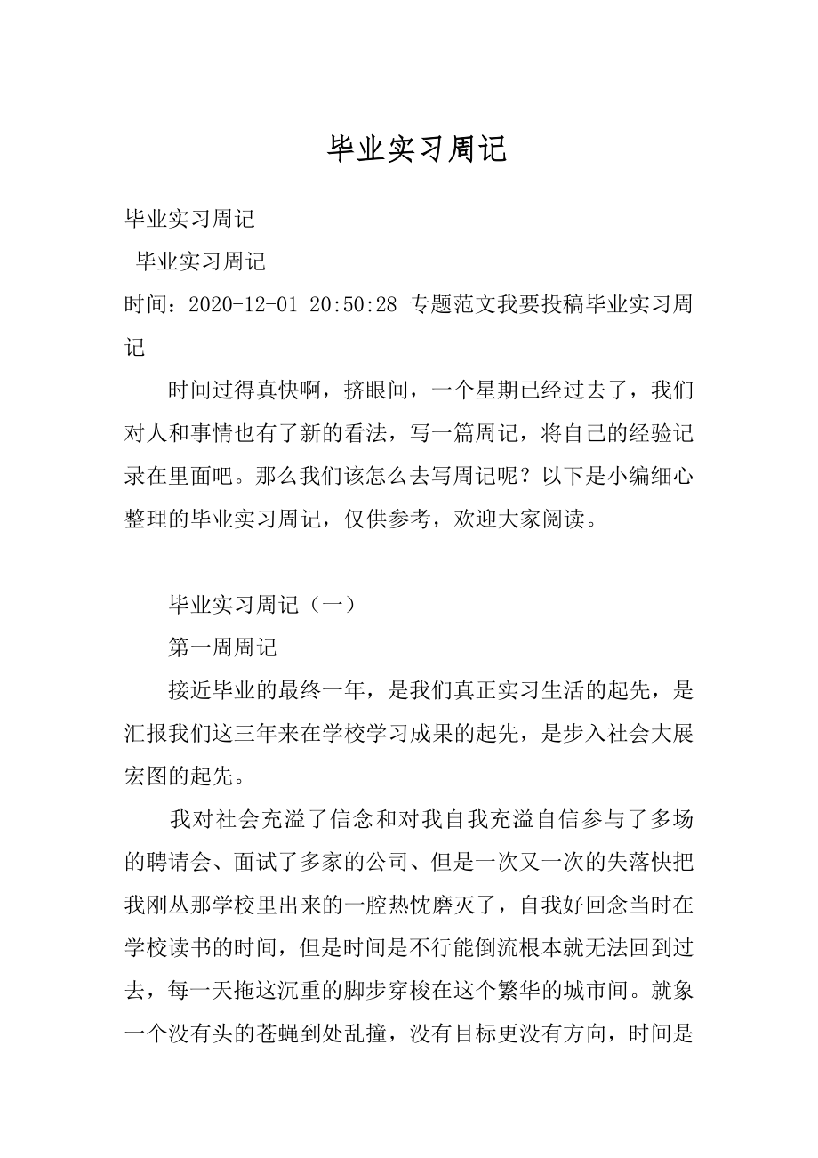 毕业实习周记范本.docx_第1页