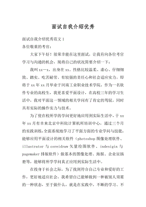 面试自我介绍优秀汇编.docx