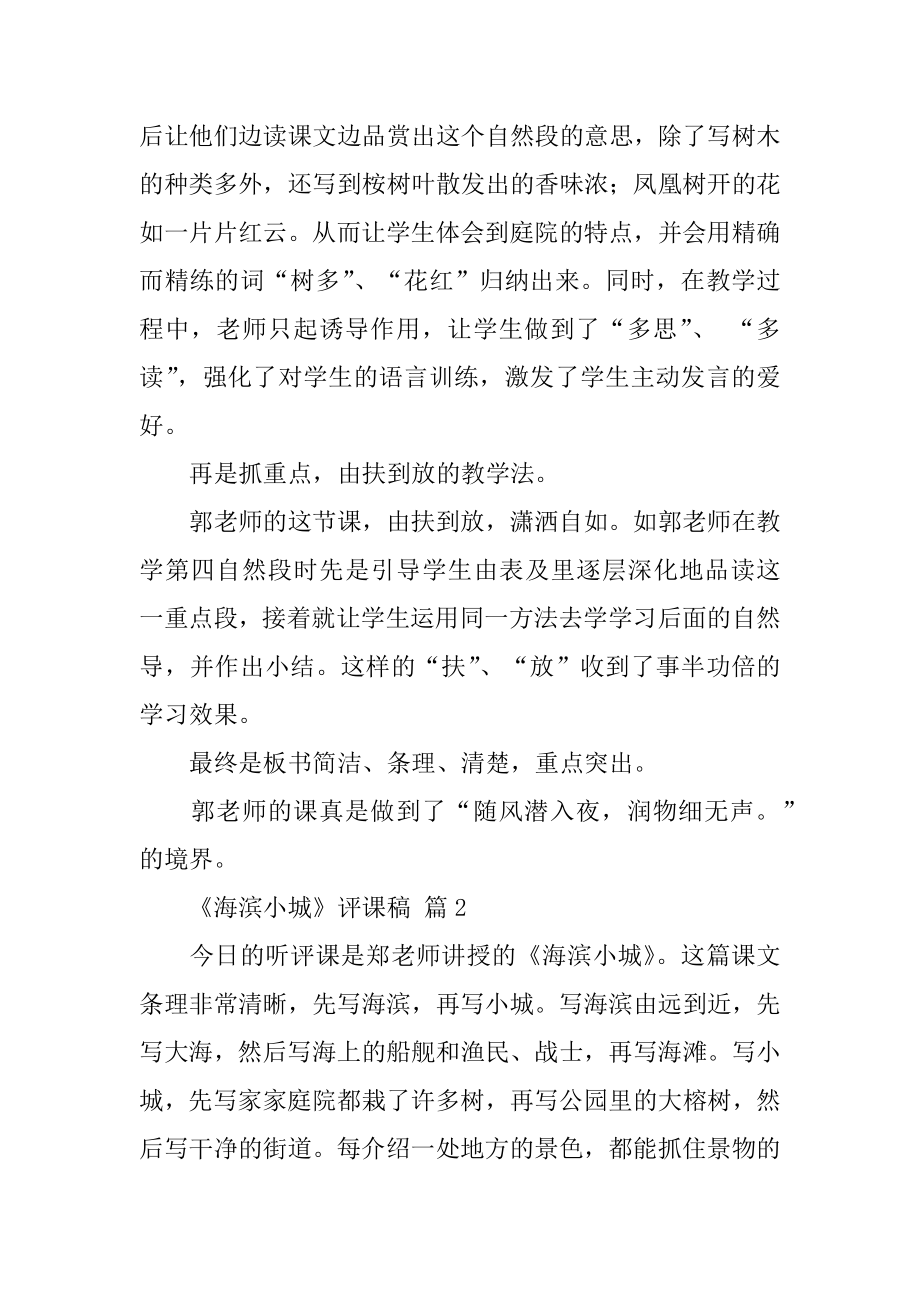 《海滨小城》评课稿优质.docx_第2页