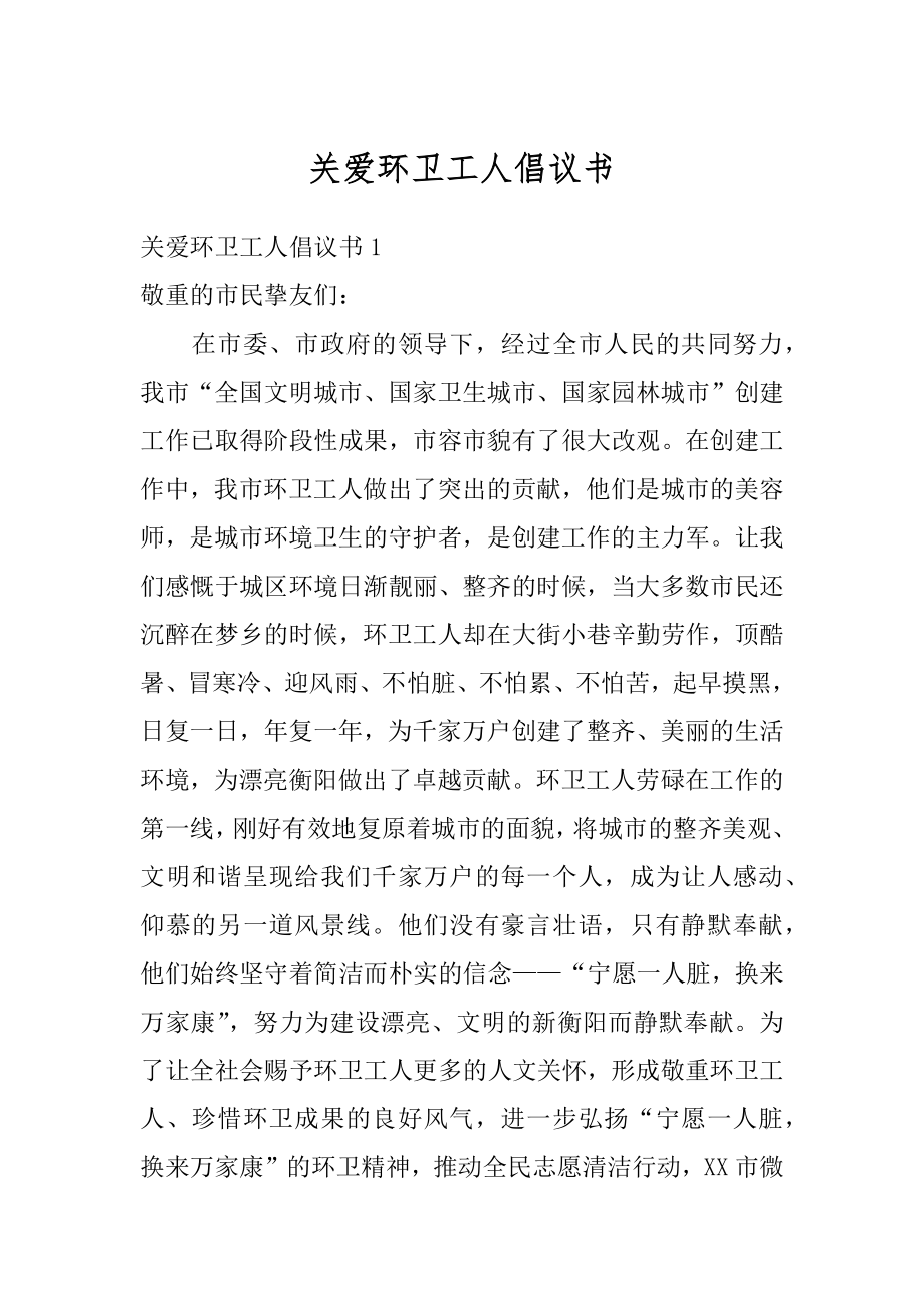 关爱环卫工人倡议书精品.docx_第1页