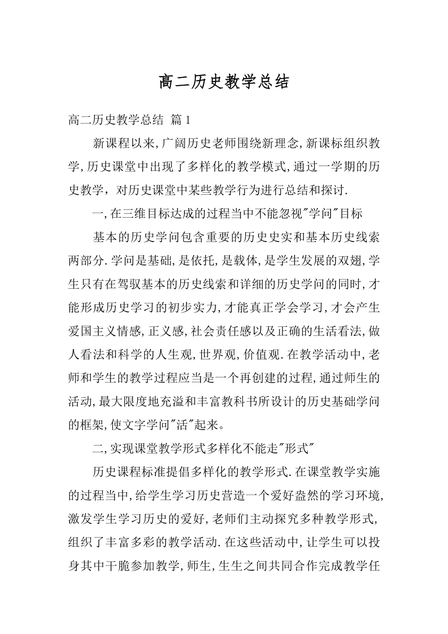 高二历史教学总结精选.docx_第1页