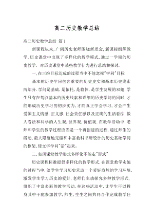 高二历史教学总结精选.docx