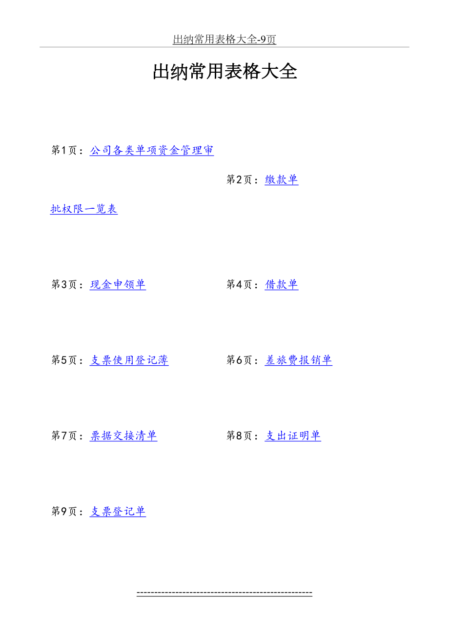 出纳常用表格大全-9页.doc_第2页