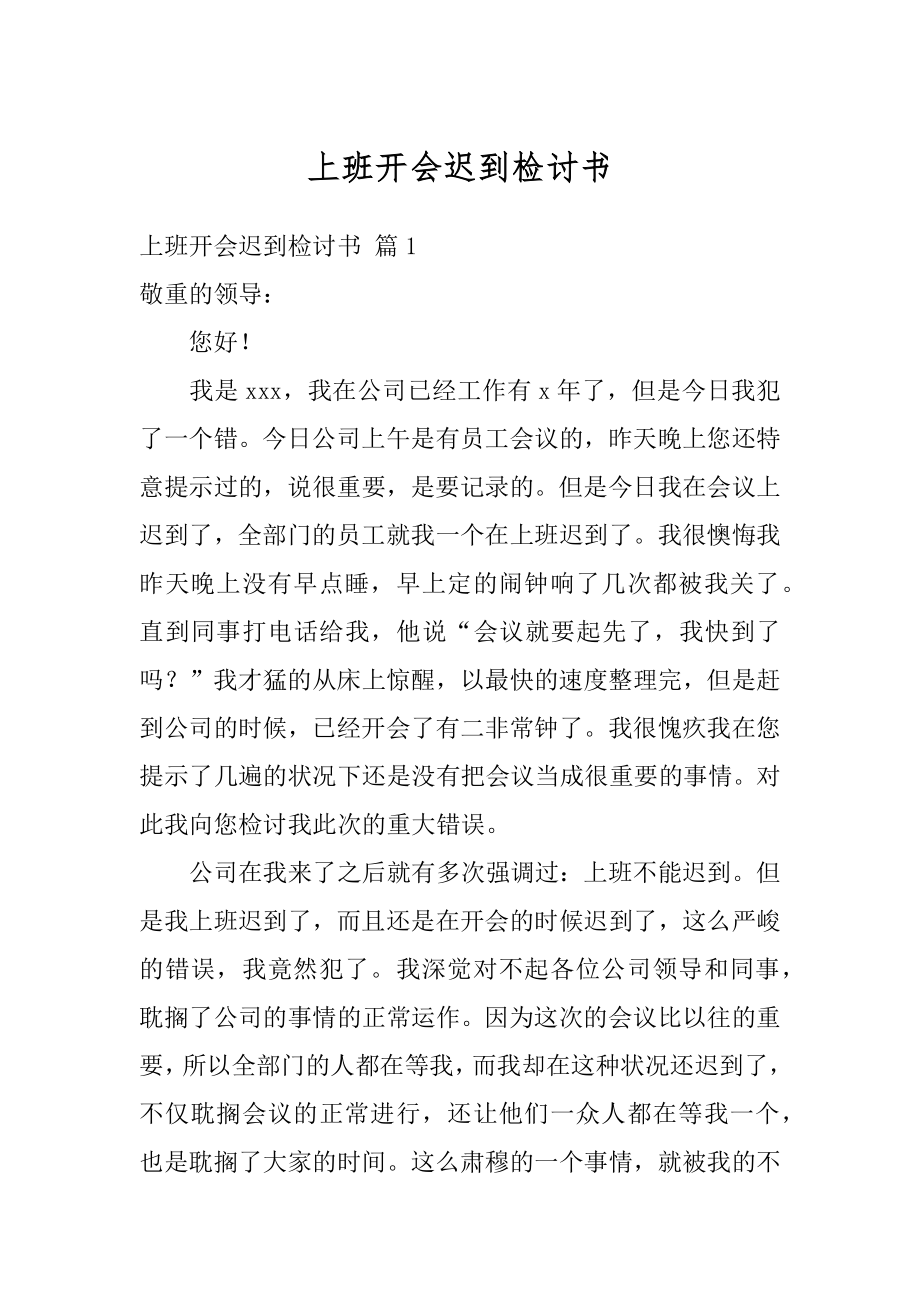 上班开会迟到检讨书精编.docx_第1页