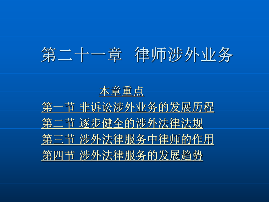 第二十一章律师涉外业务.ppt_第2页