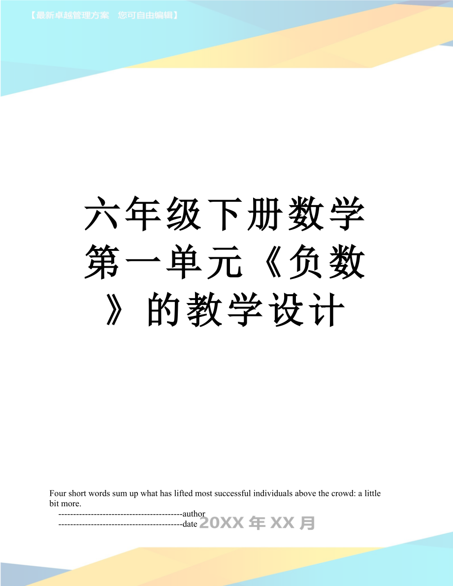 六年级下册数学第一单元《负数》的教学设计.doc_第1页