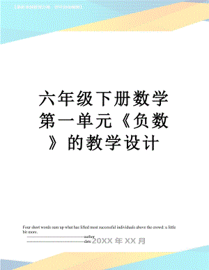 六年级下册数学第一单元《负数》的教学设计.doc