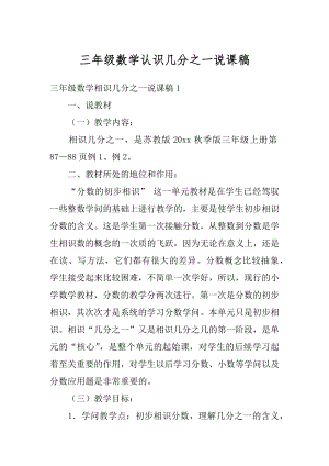 三年级数学认识几分之一说课稿精编.docx