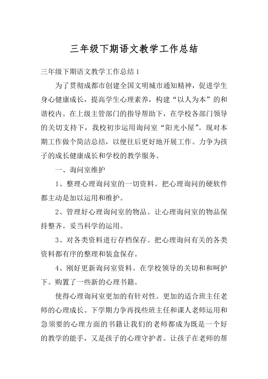 三年级下期语文教学工作总结精编.docx_第1页