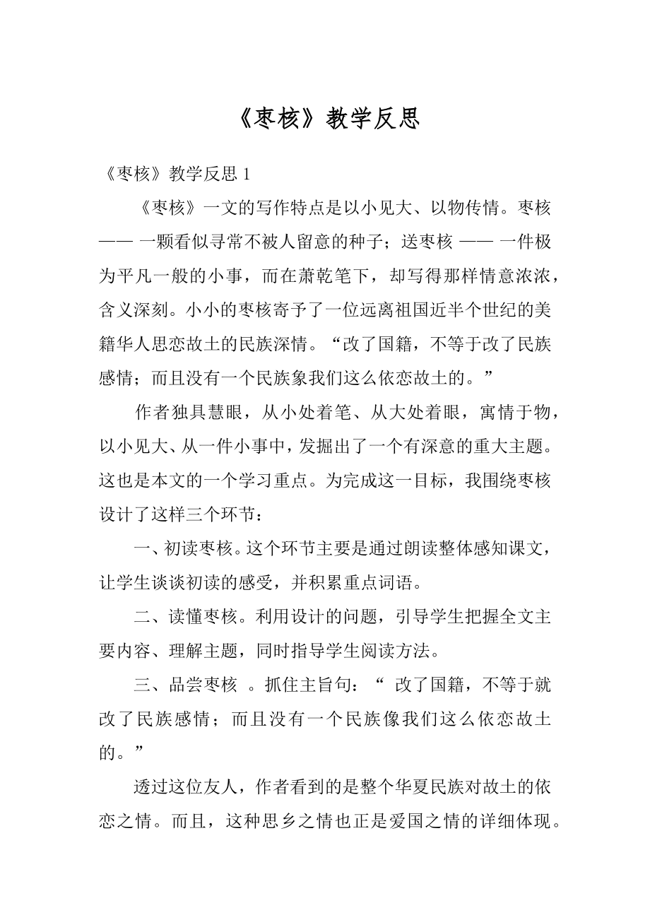 《枣核》教学反思范文.docx_第1页