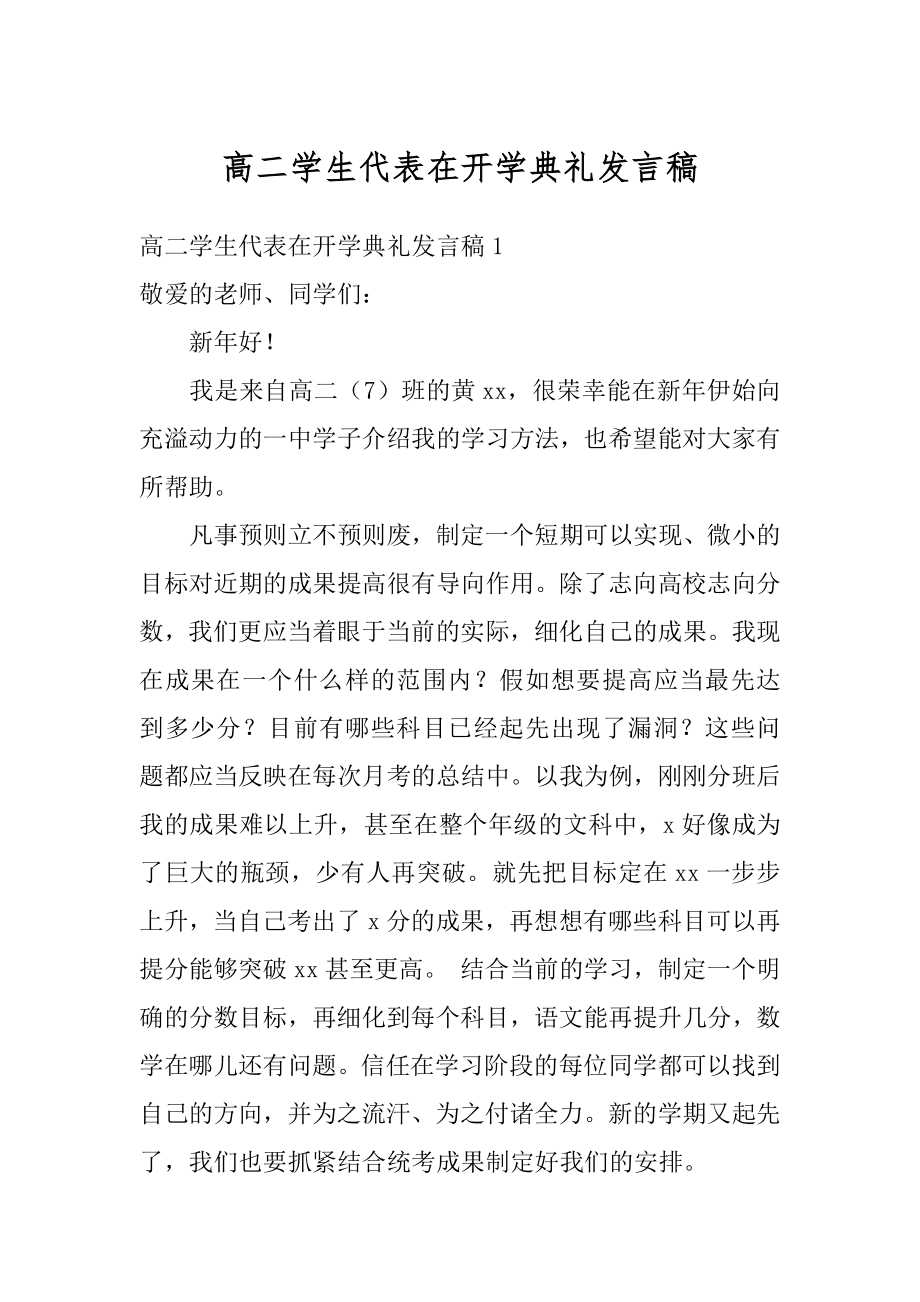 高二学生代表在开学典礼发言稿范例.docx_第1页