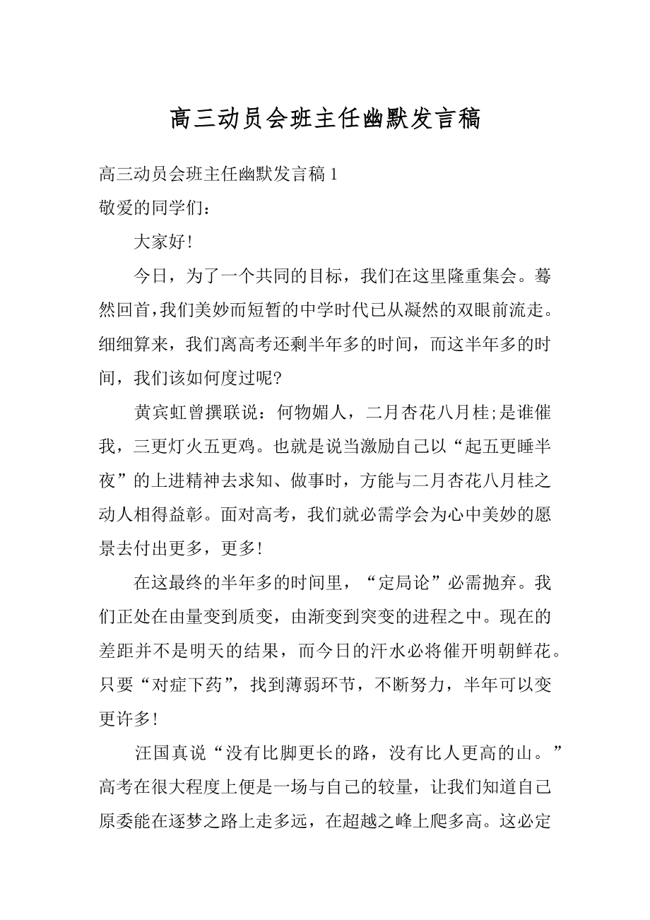 高三动员会班主任幽默发言稿汇总.docx_第1页