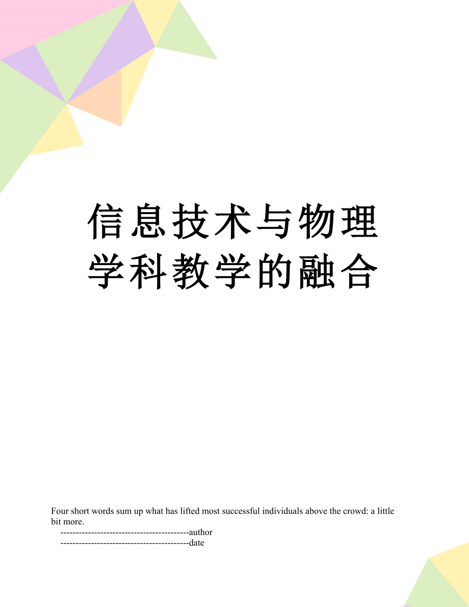 信息技术与物理学科教学的融合.doc_第1页