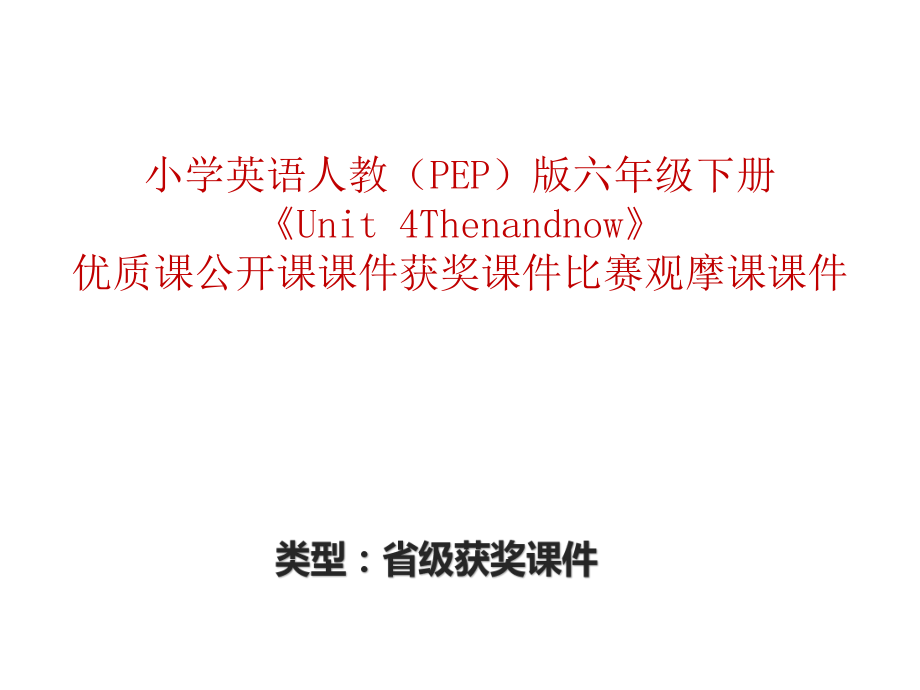 小学英语人教（PEP）版六年级下册《Unit4Thenandnow》优质课公开课课件获奖课件比赛观摩课课件ppt.pptx_第1页