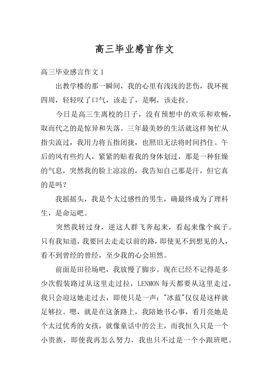 高三毕业感言作文范文.docx_第1页