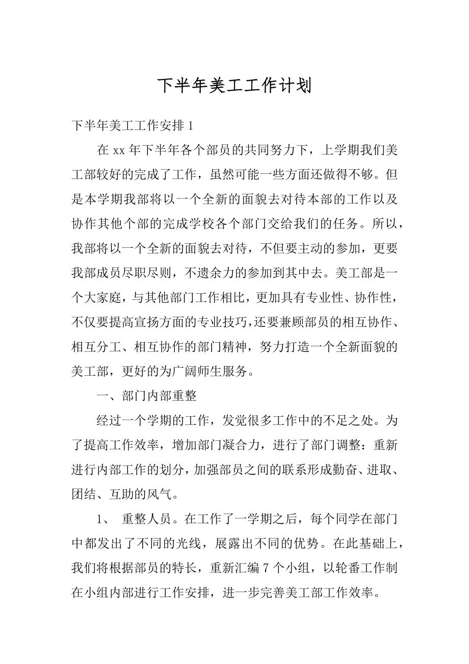 下半年美工工作计划最新.docx_第1页