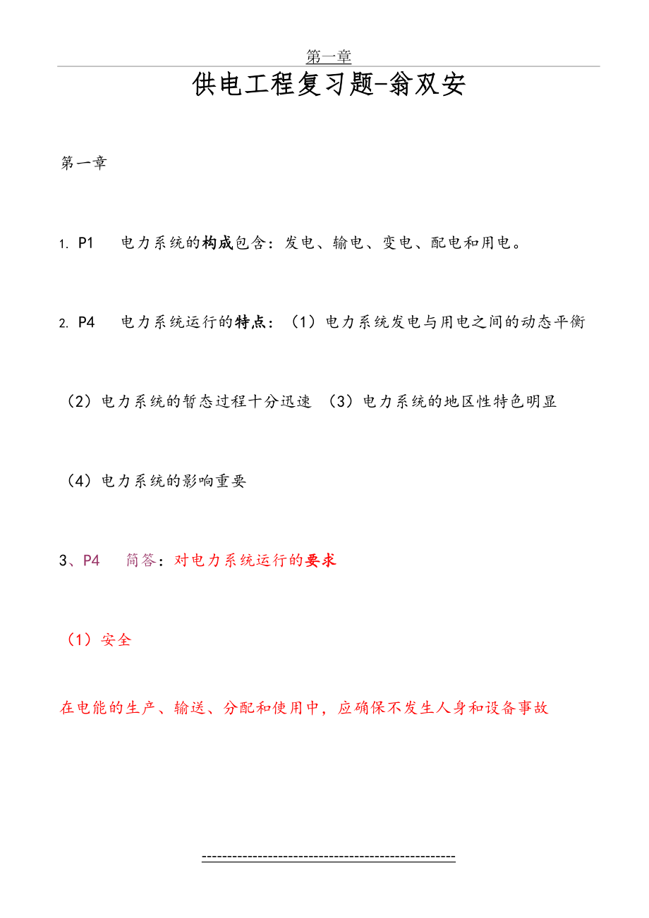 供电工程复习题-翁双安.doc_第2页