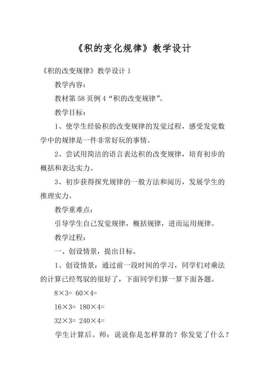 《积的变化规律》教学设计范例.docx_第1页