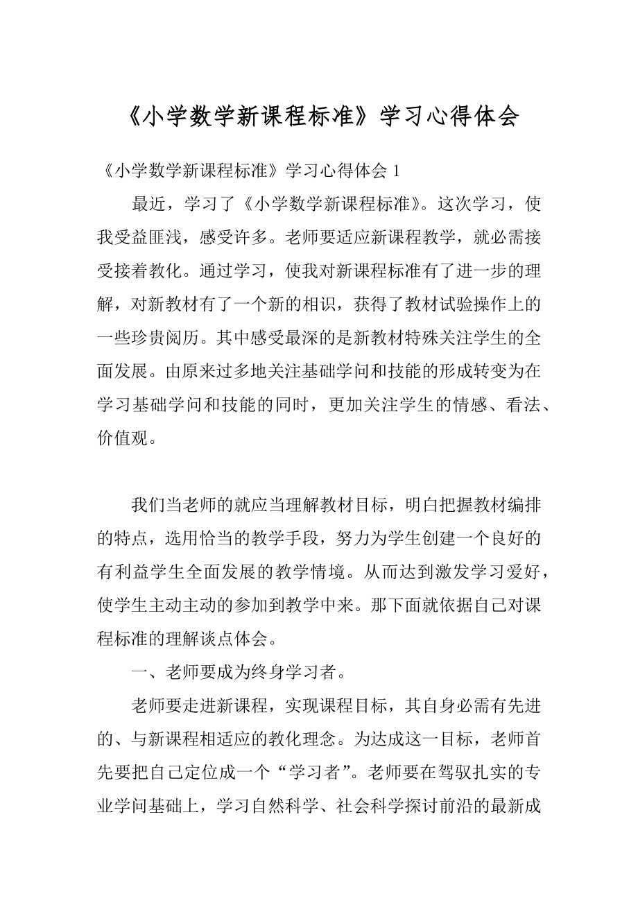 《小学数学新课程标准》学习心得体会范本.docx_第1页