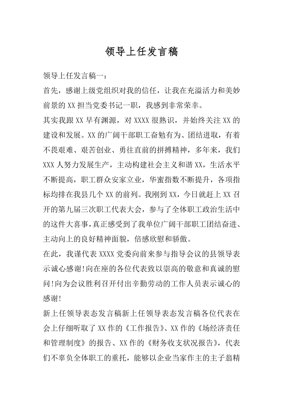 领导上任发言稿汇总.docx_第1页