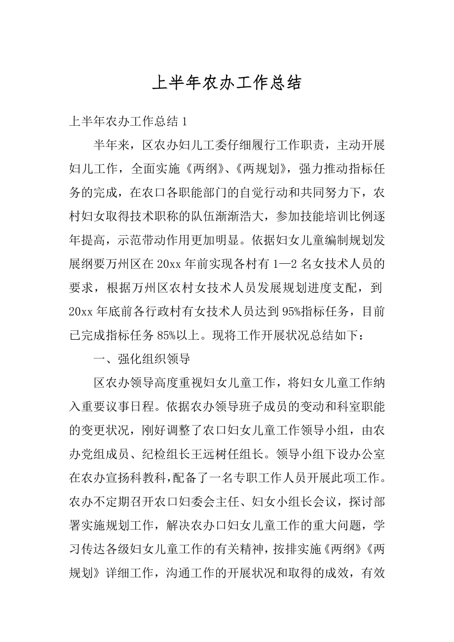 上半年农办工作总结优质.docx_第1页