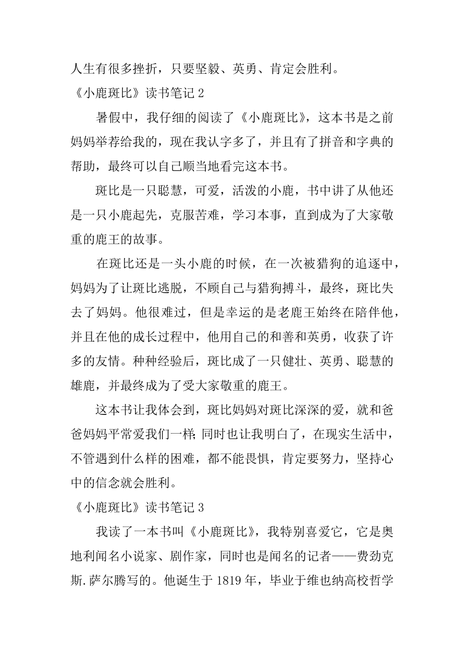 《小鹿斑比》读书笔记范例.docx_第2页