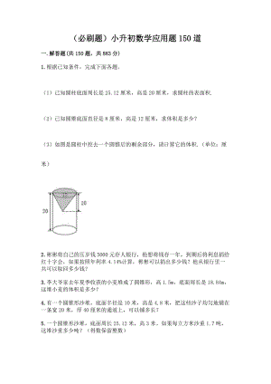 (必刷题)小升初数学应用题150道【培优B卷】.docx