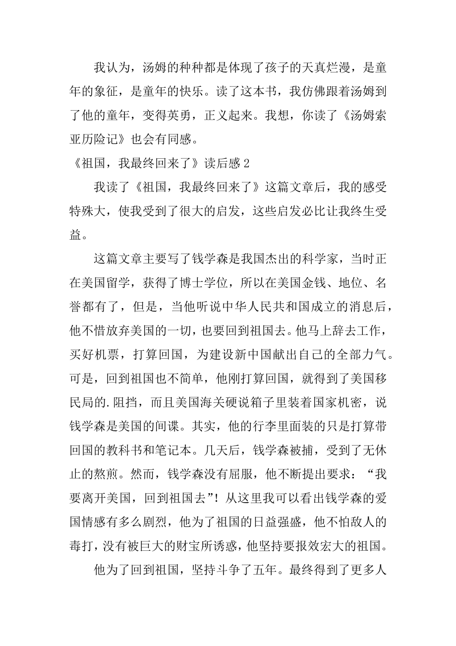 《祖国我终于回来了》读后感汇总.docx_第2页