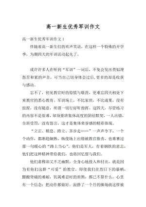 高一新生优秀军训作文汇编.docx