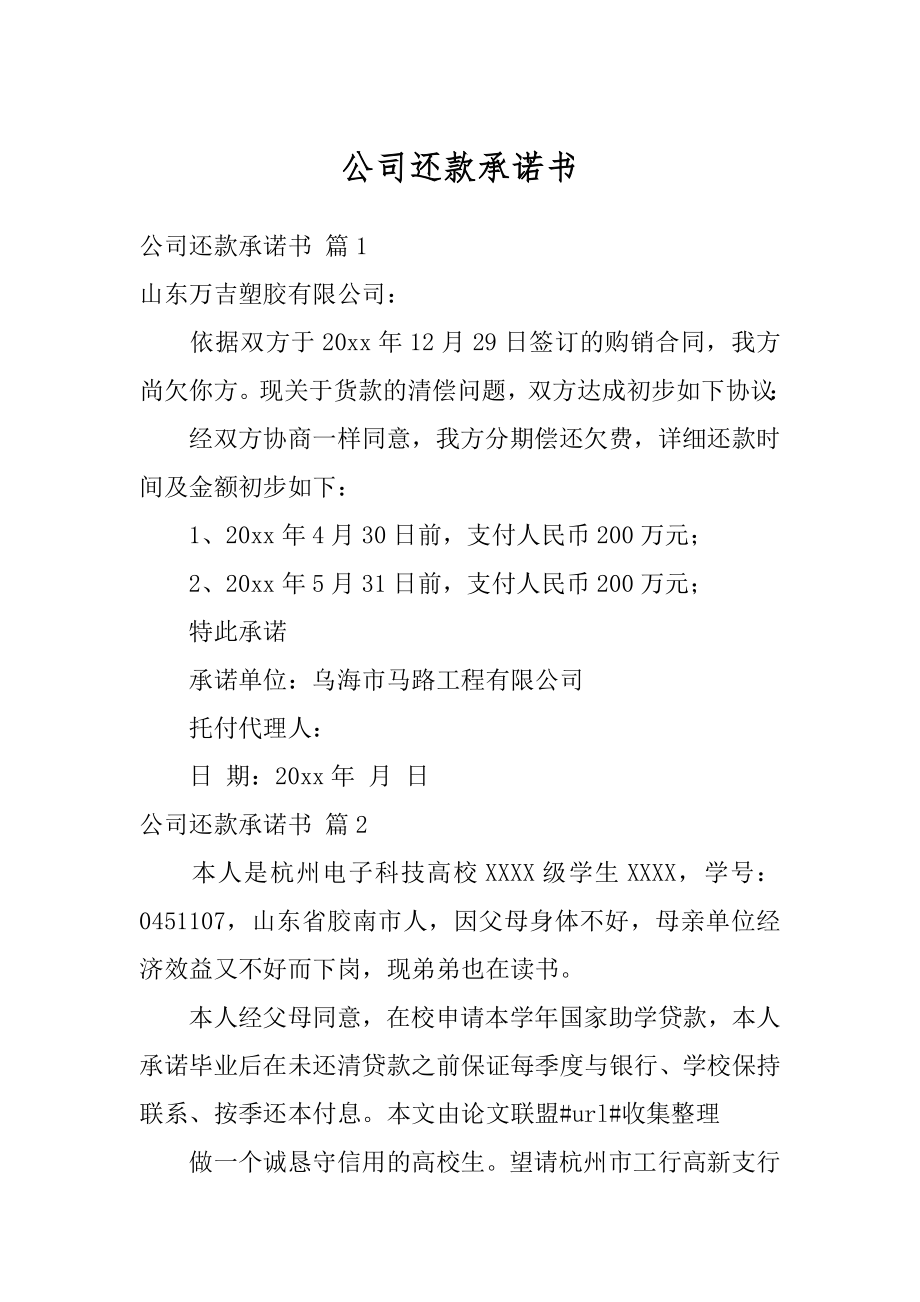 公司还款承诺书范本.docx_第1页