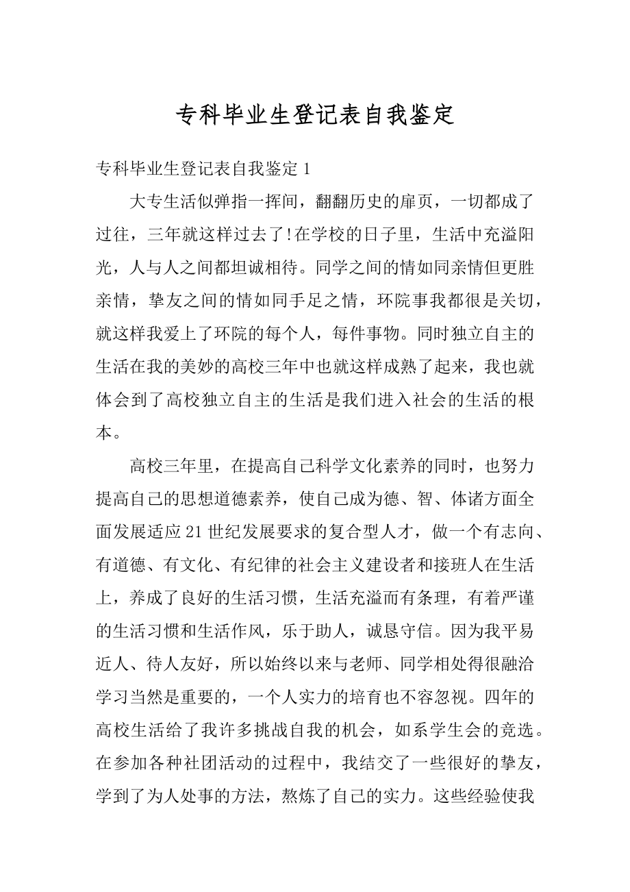 专科毕业生登记表自我鉴定范例.docx_第1页