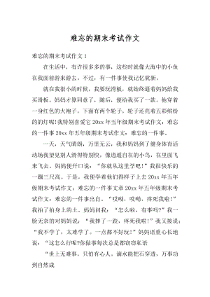 难忘的期末考试作文范本.docx