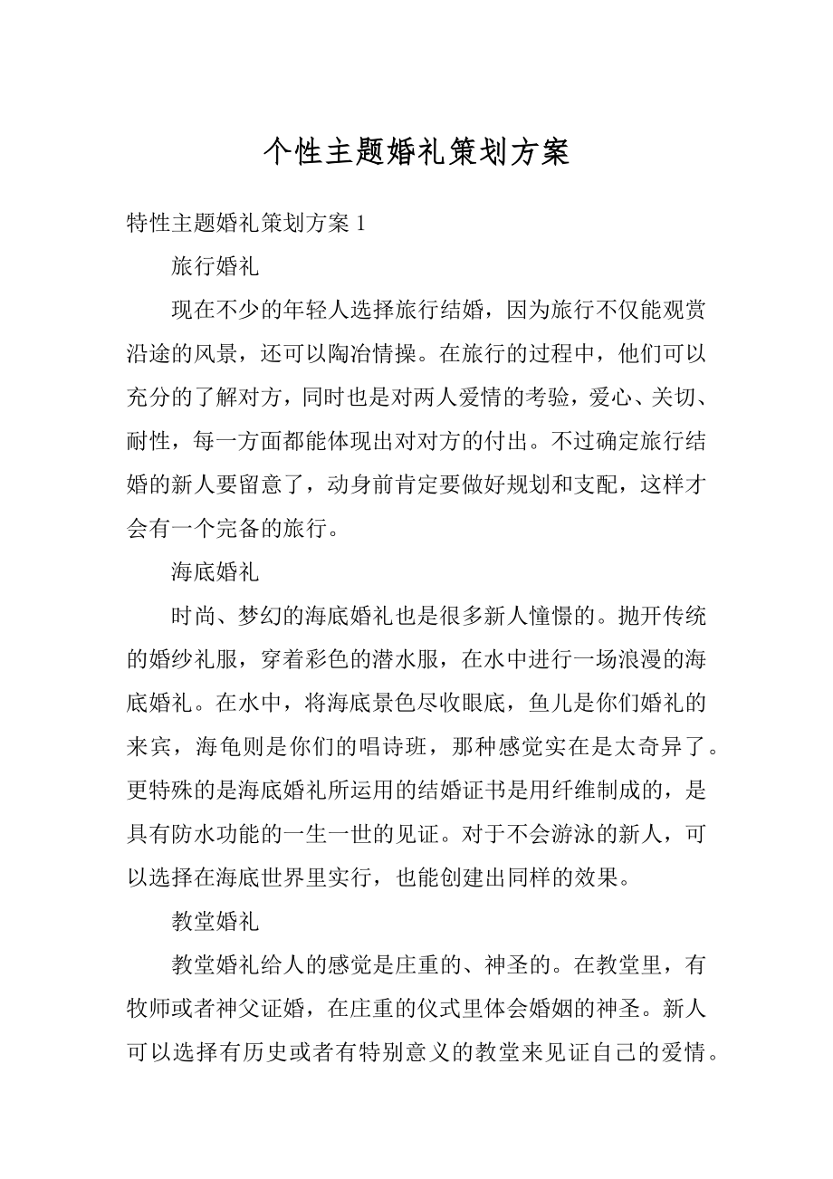 个性主题婚礼策划方案汇编.docx_第1页