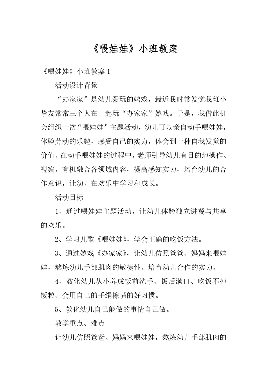 《喂娃娃》小班教案精编.docx_第1页