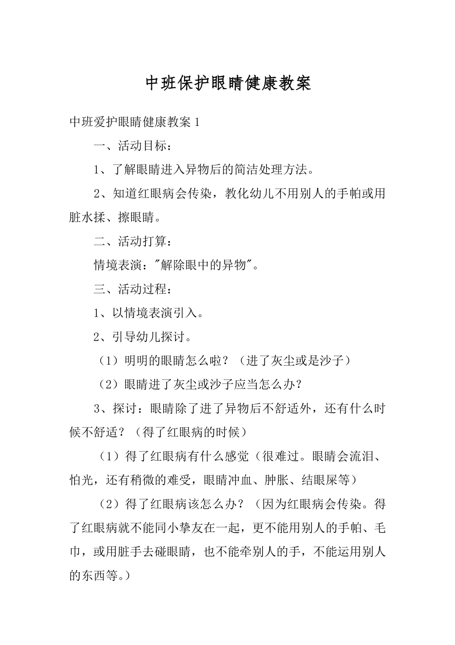 中班保护眼睛健康教案例文.docx_第1页