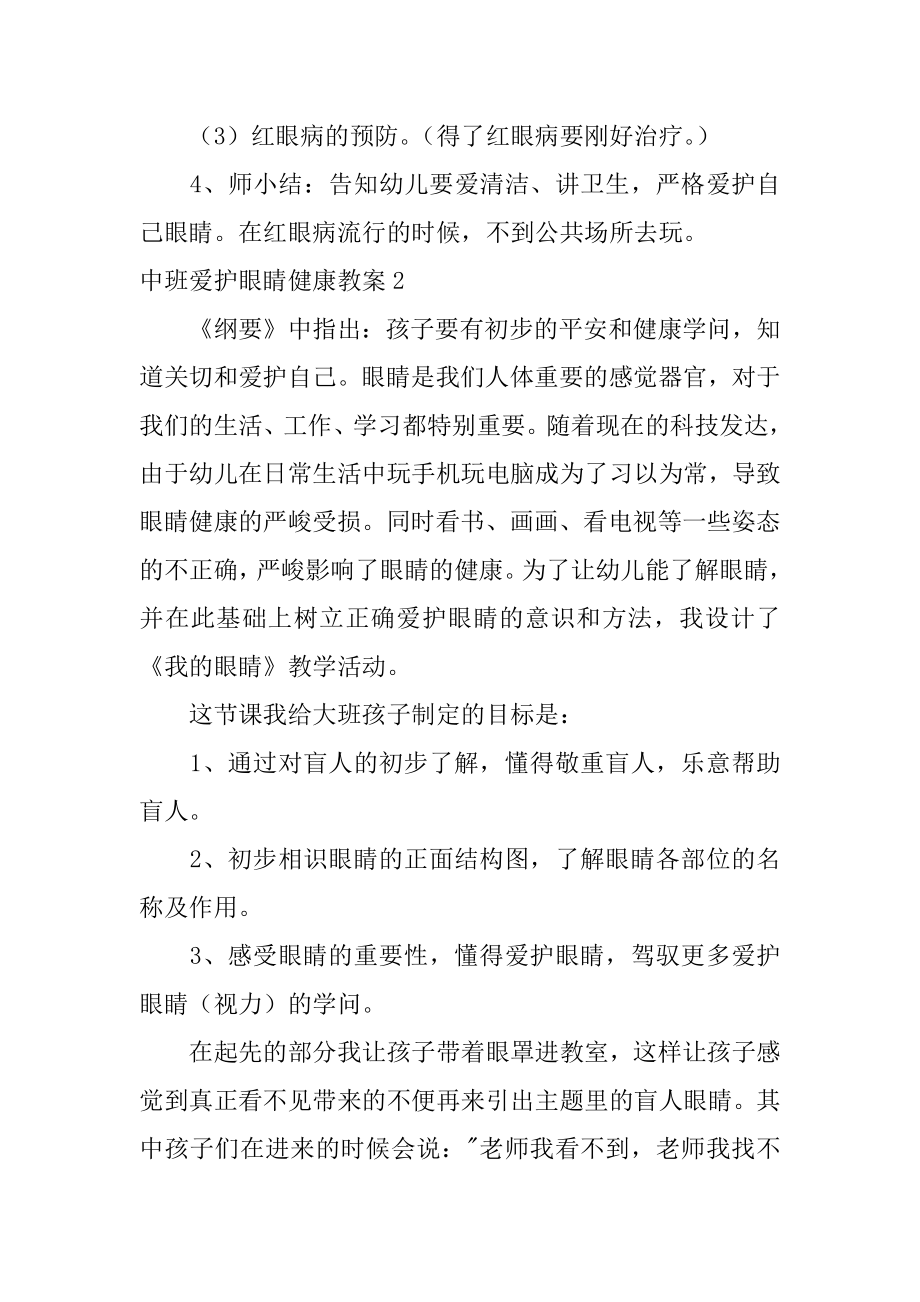 中班保护眼睛健康教案例文.docx_第2页