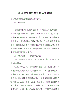 高三物理教师新学期工作计划汇总.docx