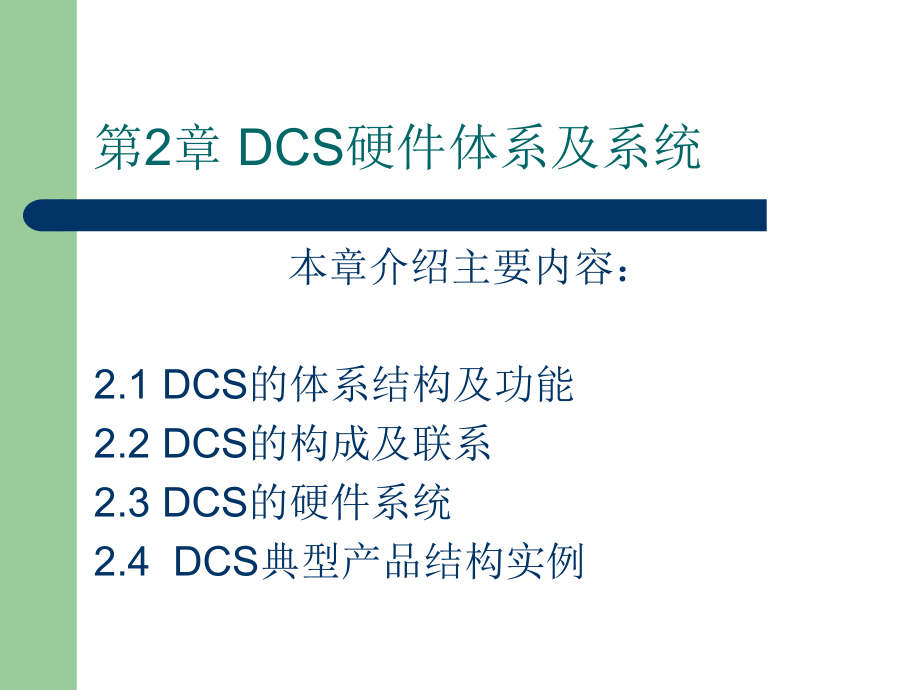 DCS及现场总线技术精讲.ppt_第2页