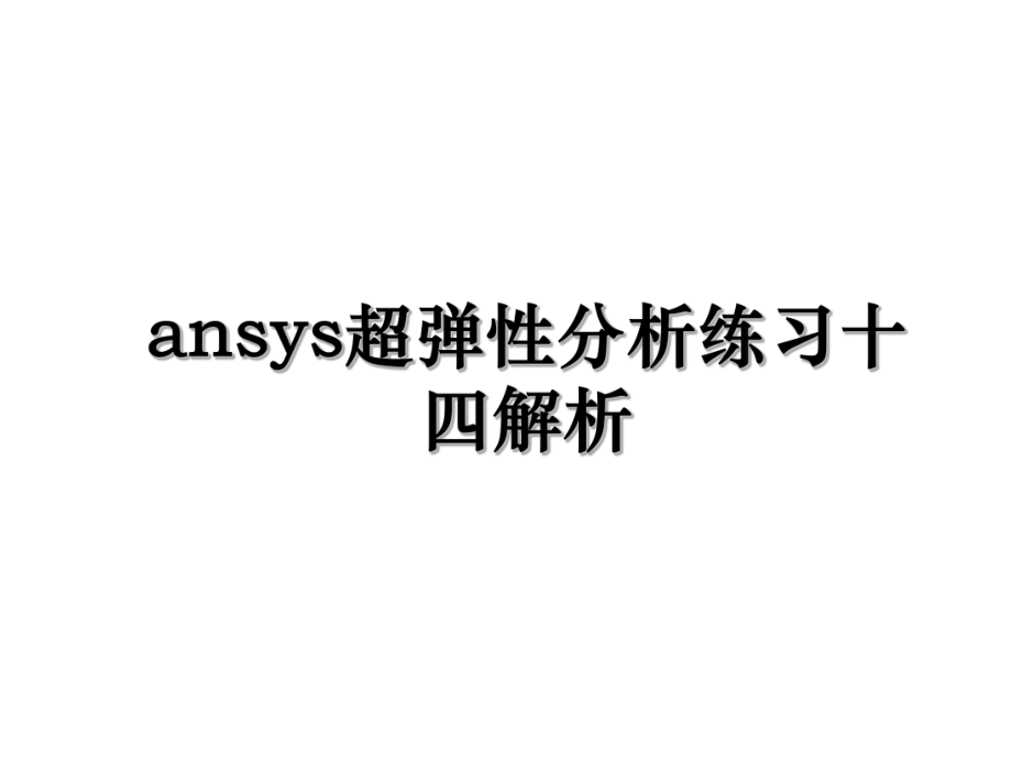 ansys超弹性分析练习十四解析.ppt_第1页